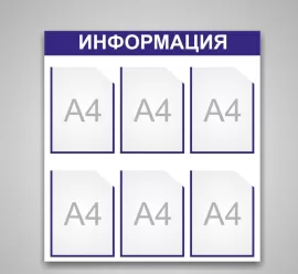 Информационные доски