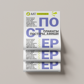 Печать афиш и плакатов.